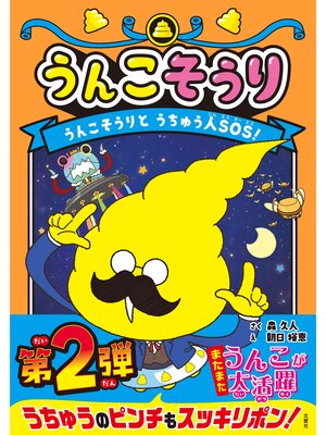 cover image of うんこそうり　うんこそうりとうちゅう人ＳОＳ!